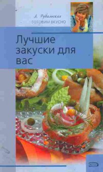 Книга Рубальская Л. Лучшие закуски для вас, 11-11071, Баград.рф